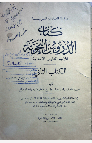 الکتاب الاول الدروس النحويه و هو مقرر الفرقه الثالثه الابتدائيه