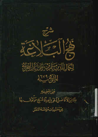 شرح نهج البلاغه