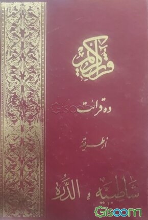 ق‍رآن‌ ک‍ری‍م‌: ده‌ ق‍رائ‍ت‌ ش‍اطب‍ی‍ه‌، ال‍دره‌