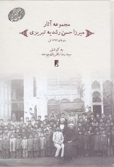 مجموعه آثار میرزا حسن رشدیه تبریزی