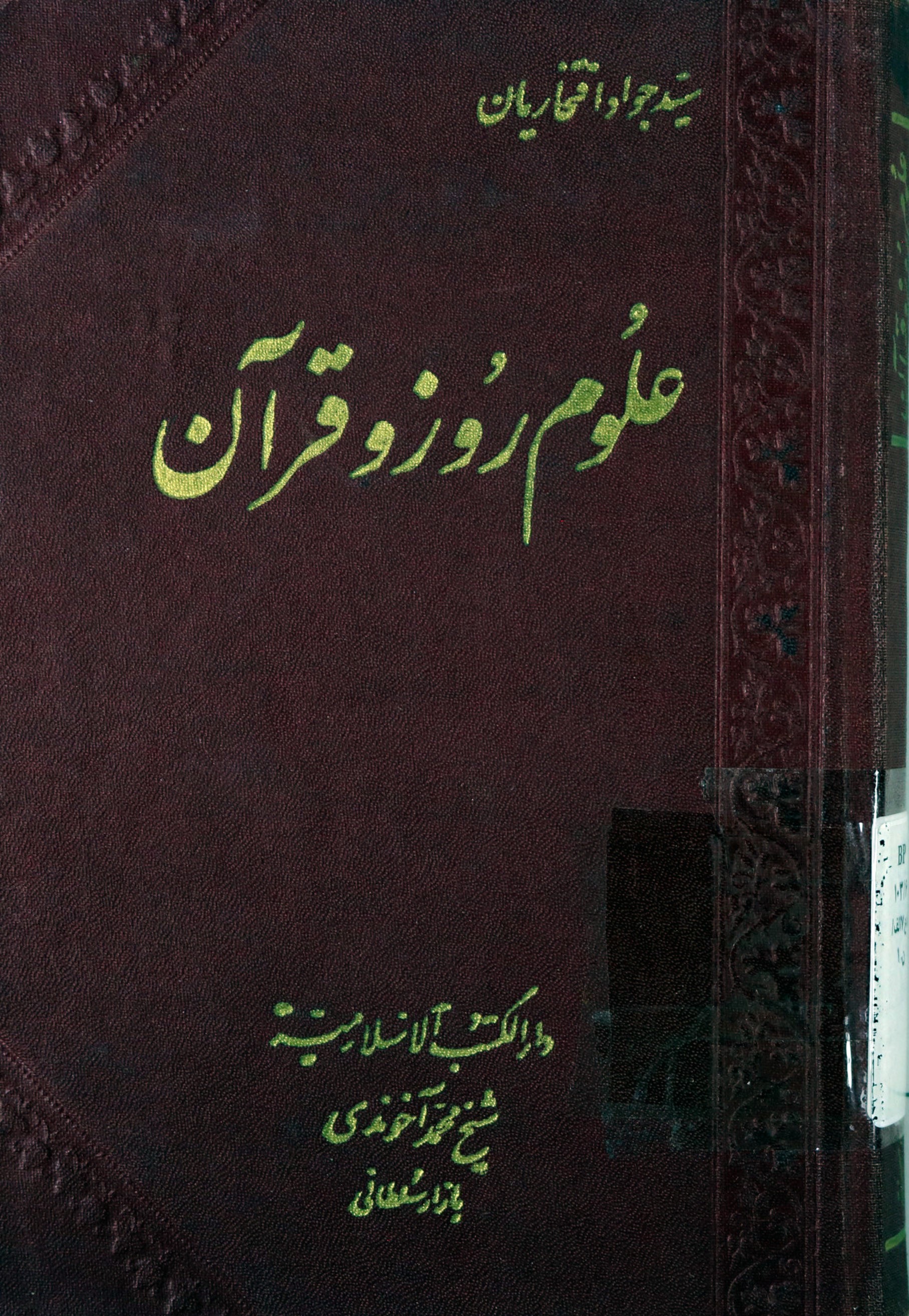 علوم روز و قرآن، یا، پیروی علوم امروز از اسلام: حاوی علوم بهداشتی،...