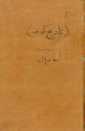 تاریخ کوفه