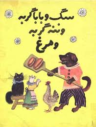 سگ و بابا گربه و ننه گربه و مرغ