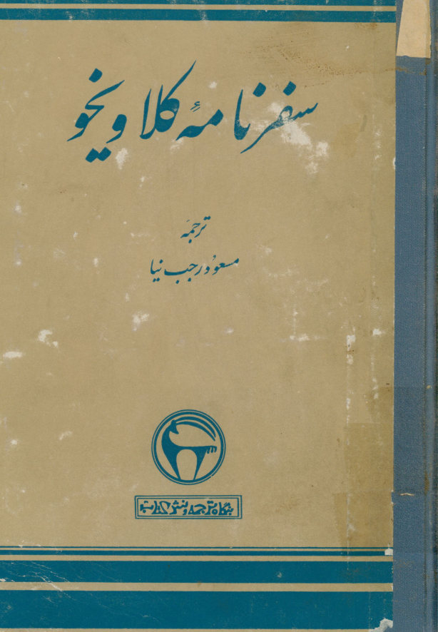 سفرنامه کلاویخو