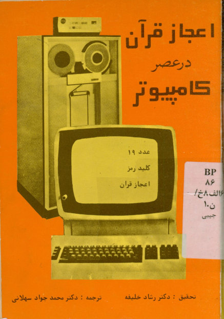 اعجاز قرآن در عصر کامپیوتر