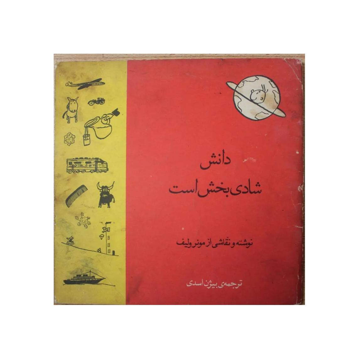 دانش شادی بخش است