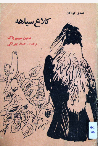 کلاغ سیاهه