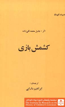 کشمش بازی