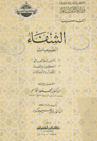 الشفاء: الطبیعیات