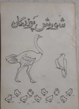 شورش پرندگان