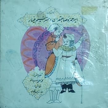 داستان امیر حمزه صاحبقران و مهتر نسیم عیار