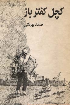 کچل کفتر باز