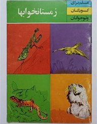 زم‍س‍ت‍ان‍خ‍واب‍ه‍ا