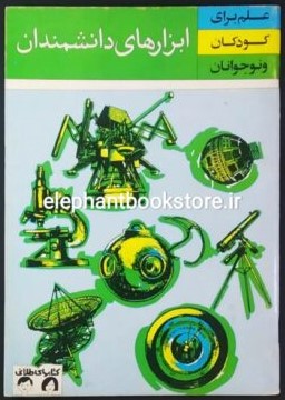 ابزارهای دانشمندان