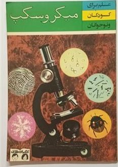 م‍ی‍ک‍روس‍ک‍پ‌