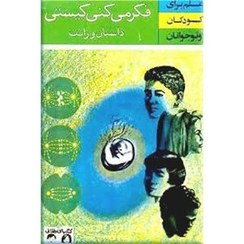 ف‍ک‍ر م‍ی‌ک‍ن‍ی‌ ک‍ی‍س‍ت‍ی‌؟ (داس‍ت‍ان‌ وراث‍ت‌)