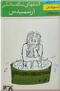ک‍ش‍ف‍ه‍ای‌ ش‍گ‍ف‍ت‌ ان‍گ‍ی‍ز ارش‍م‍ی‍دس‌