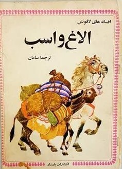 الاغ و اسب