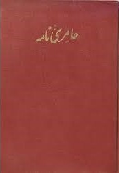 ع‍ام‍ری‌ ن‍ام‍ه‌: م‍ش‍ت‍م‍ل‌ ب‍ر ه‍ج‍ده‌ م‍ق‍ال‍ه‌ ت‍ح‍ق‍ی‍ق‍ی‌ و ت‍اری‍خ‍ی‌