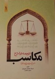ترجمه و تبیین مکاسب شیخ‌ الفقهاء مرتضی انصاری (رحمه‌الله علیه)