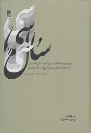سال سی: مجموعه مقالات سی‌ امین سال تاسیس کتابخانه تخصصی تاریخ اسلام و ایران در مهرماه ۱۳۷۴ [هزار و سیصد و هفتاد و چهار] خورشیدی