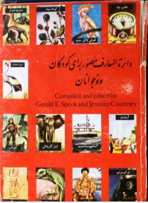 دایره المعارف مصور برای کودکان و نوجوانان