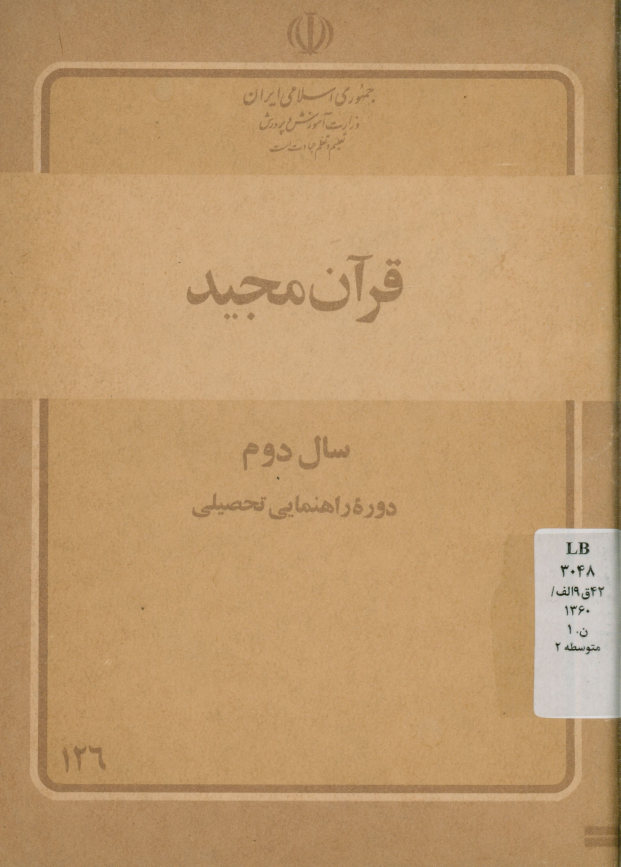 درس قرآن مجید سال دوم دوره راهنمایی تحصیلی