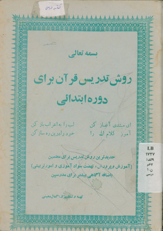 روش تدریس قرآن برای دوره ابتدایی