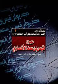 دی‍وان‌ ق‍ی‍س‌ ب‍ن‌ س‍ع‍د الان‍ص‍اری‌