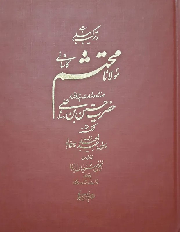 ت‍رک‍ی‍ب‌ب‍ن‍د م‍ولان‍ا م‍ح‍ت‍ش‍م‌ ک‍اش‍ان‍ی‌ در رث‍اء و ش‍ه‍ادت‌ س‍ی‍دال‍ش‍ه‍دا ح‍ض‍رت‌ ح‍س‍ی‍ن‌ ب‍ن‌ ع‍ل‍ی‌(ع‌)