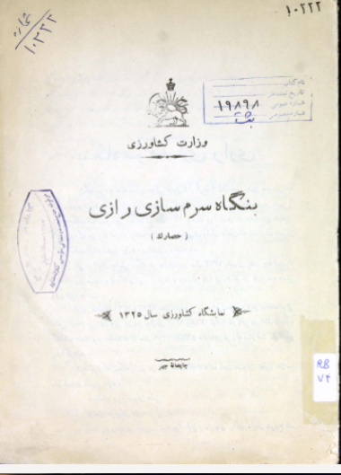 بنگاه سرم سازی رازی (حصارک)