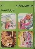 قصه های مردم آسیا برای کودکان همه جا: کتاب دوم