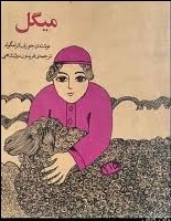 میگل