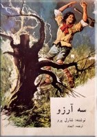 سه آرزو