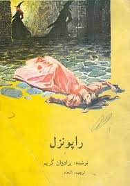 راپونزل