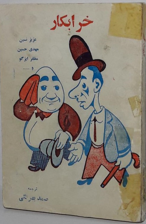 خرابکار: قصه‌هایی از چند نویسنده