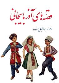 ق‍ص‍ه‌ه‍ای‌ آذرب‍ای‍ج‍ان‍ی‌