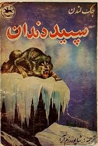 سپید دندان