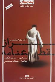 راز قطعنامه: چرايي و چگونگي پايان جنگ تحميلي