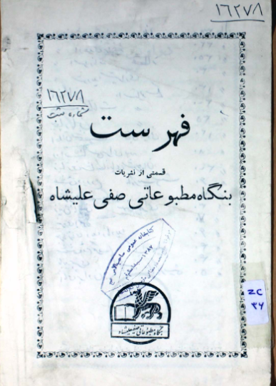 فهرست قسمتی از نشریات بنگاه مطبوعاتی صفی علیشاه