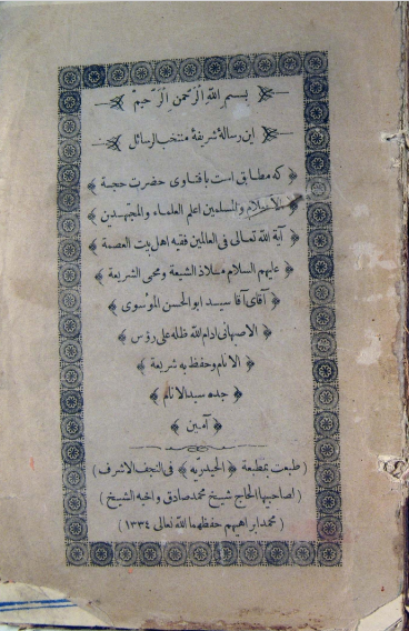 ... منتخب الرسائل که مطابق است با فتاوی ... سید ابوالحسن الموسوی الاصبهانی