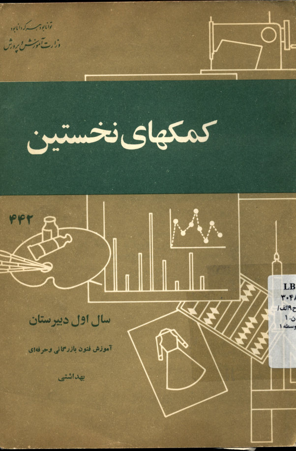 کمکهای نخستین: سال اول دبیرستان آموزش فنون بازرگانی و حرفه ای، بهداشتی