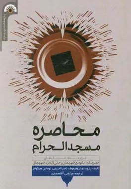 محاصره مسجدالحرام: ترجمه کتاب‌های حصر مکه، ایام مع جهیمان و حتی لایعود جهیمان