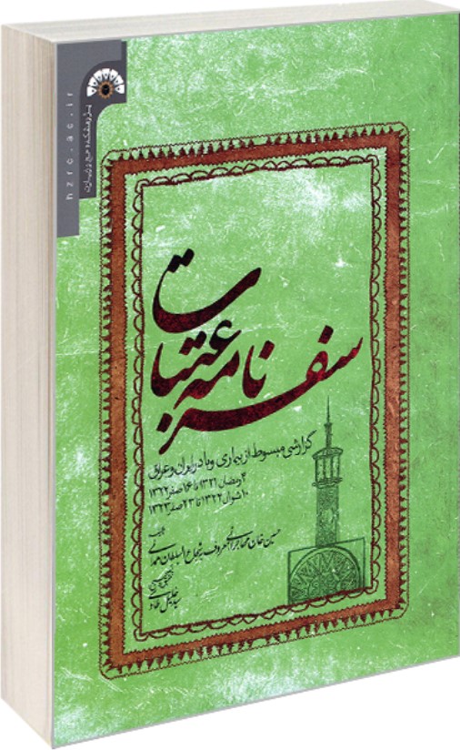 سفرنامه عتبات: گزارشی مبسوط از بیماری وبا در ایران و عراق (۴ رمضان ۱۳۲۱ تا ۱۶ صفر ۱۳۲۲)(۱۰ شوال ۱۳۲۲ تا ۲۳ صفر ۱۳۲۳)