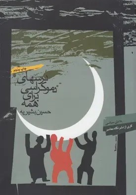درسه‍ای‌ دم‍وک‍راس‍ی‌ ب‍رای‌ ه‍م‍ه‌