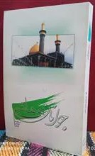 جوانان بنی‌ هاشم