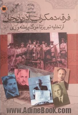 فرقه دموکرات آذربایجان از تخلیه‌ی تبریز تا مرگ پیشه‌وری: خاطراتی از شهود عینی، به انضمام اسناد منتشر نشده