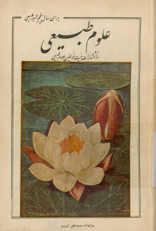 علوم طبیعی برای سال پنجم دبیرستانهای (شعبه طبیعی): مطابق برنامه جدید وزارت فرهنگ مصوب مرداد ماه 1335