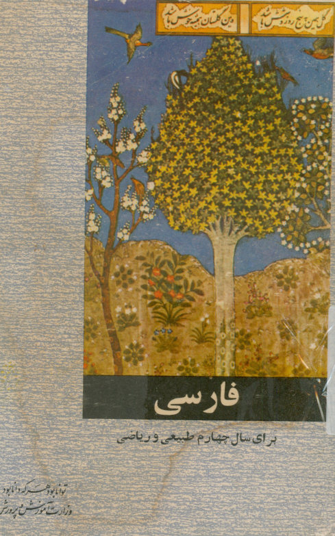 فارسی: برای سال چهارم طبیعی و ریاضی