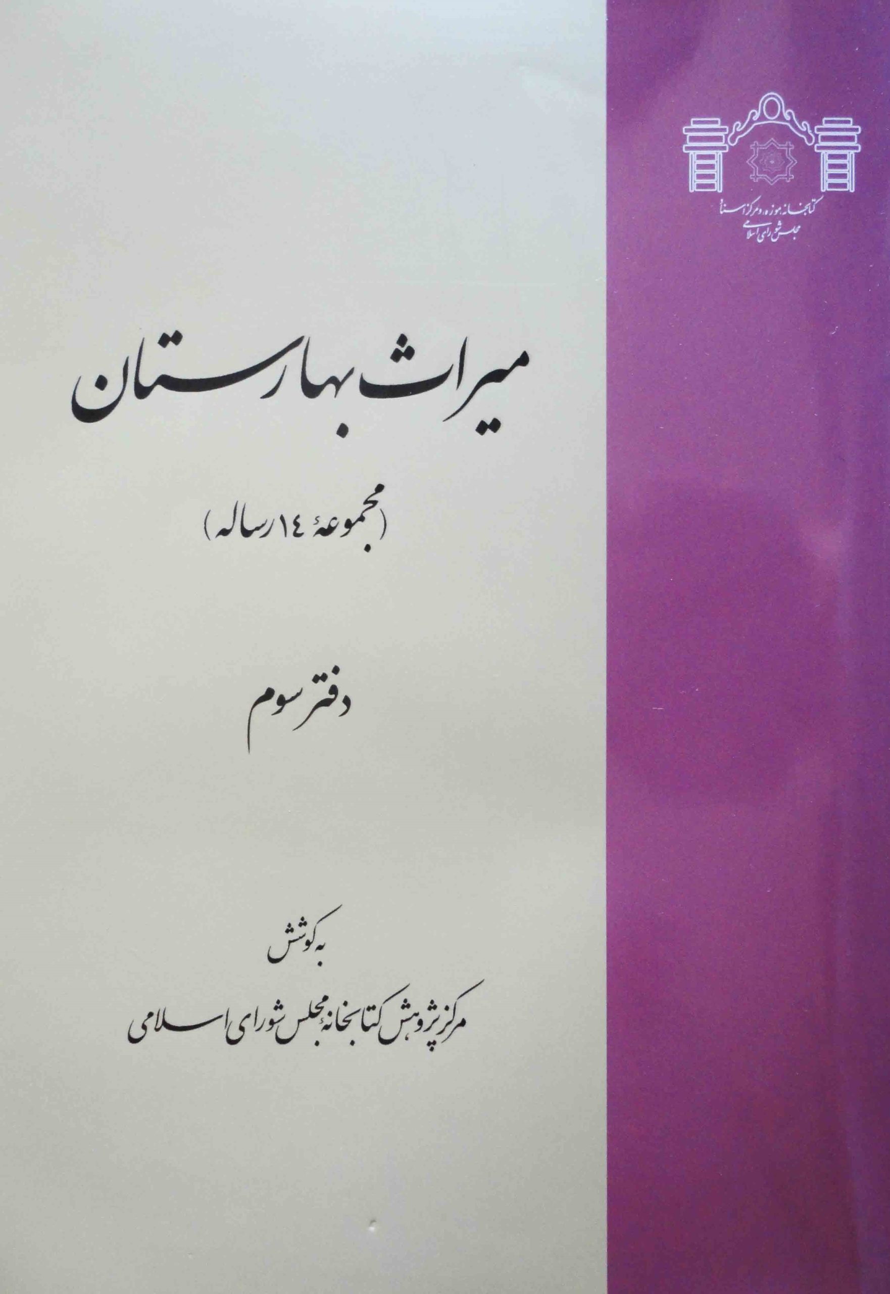 میراث بهارستان (مجموعه ۱۴ رساله)